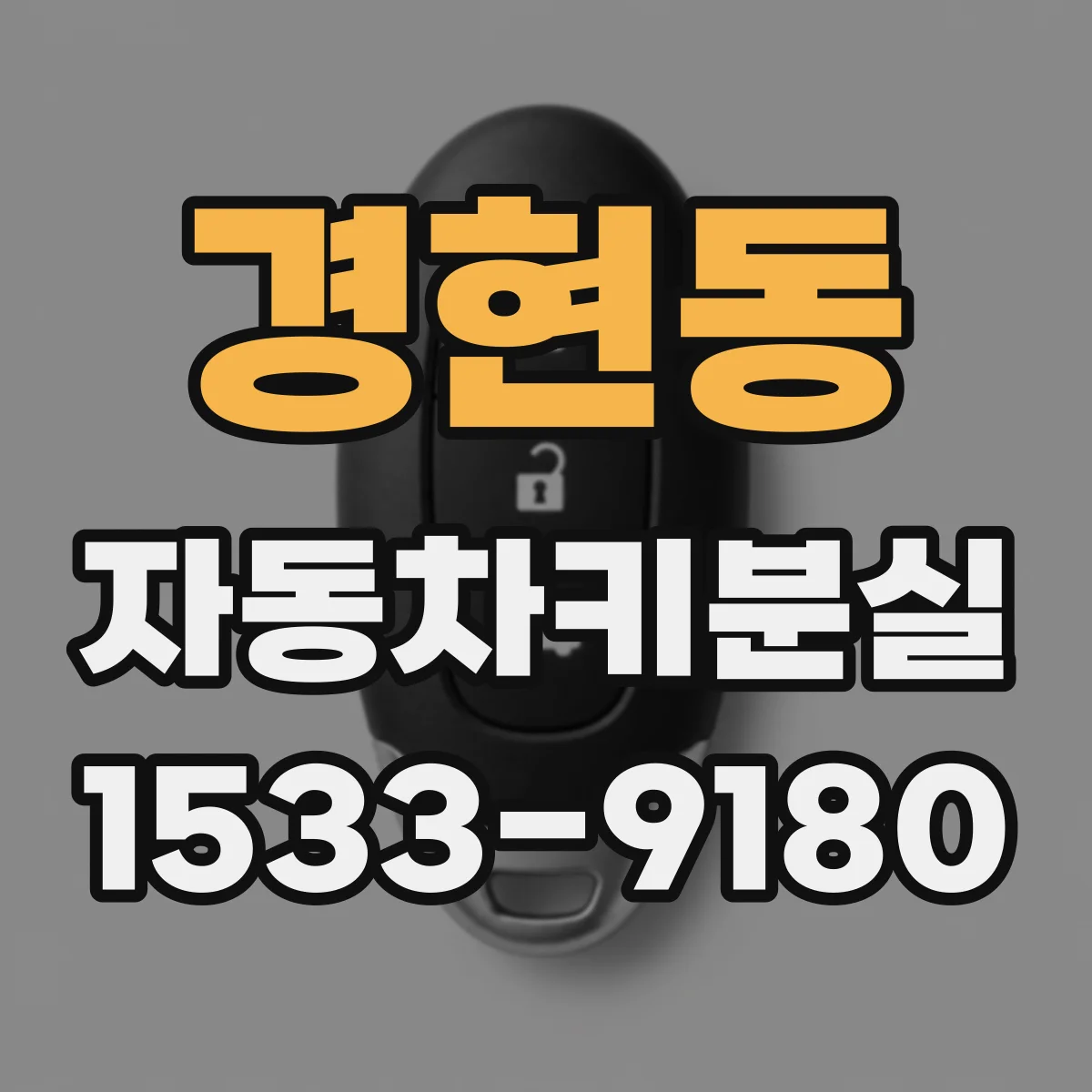 경현동 자동차키분실