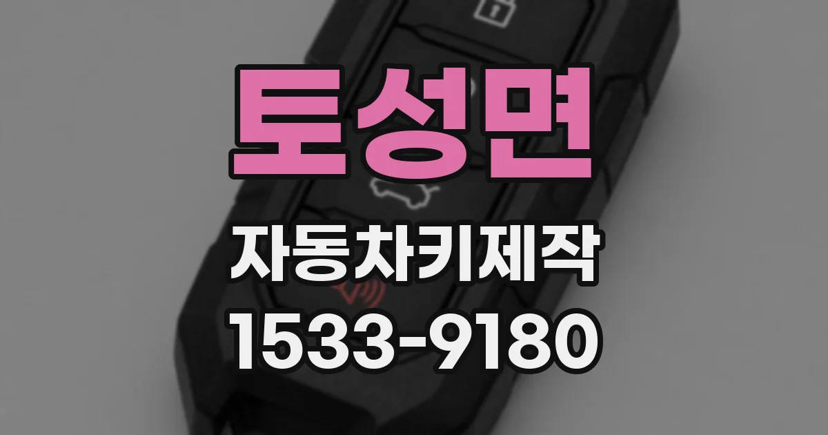 토성면 자동차키제작