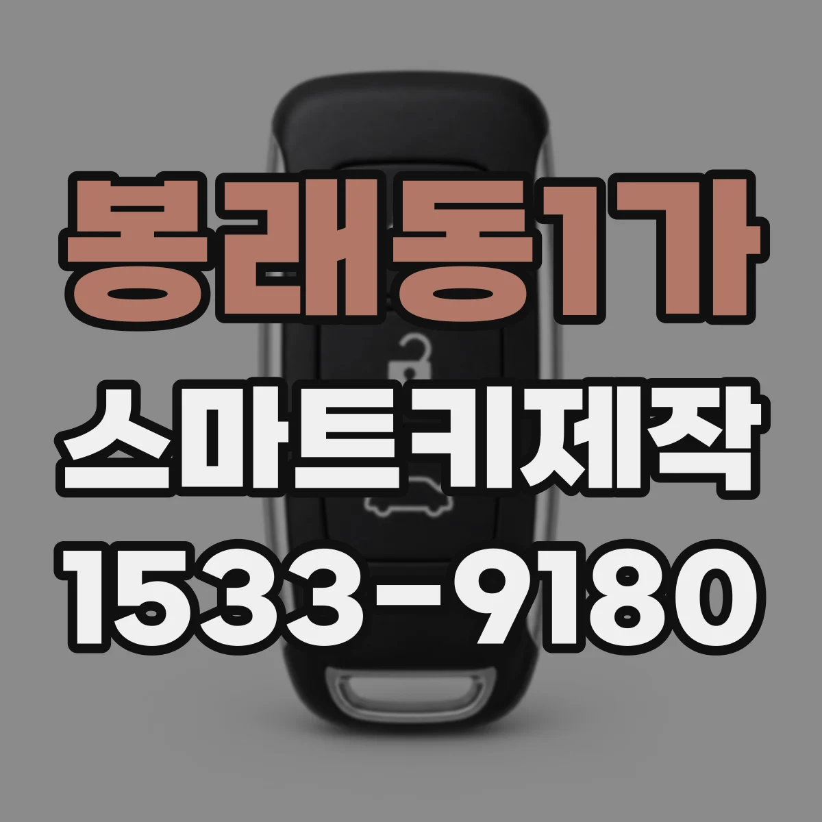 봉래동1가 스마트키제작 차량 전장 수리 시 모듈 교체가 리모컨에 미치는 영향