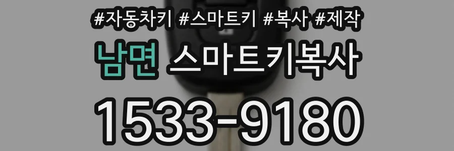 남면 스마트키복사
