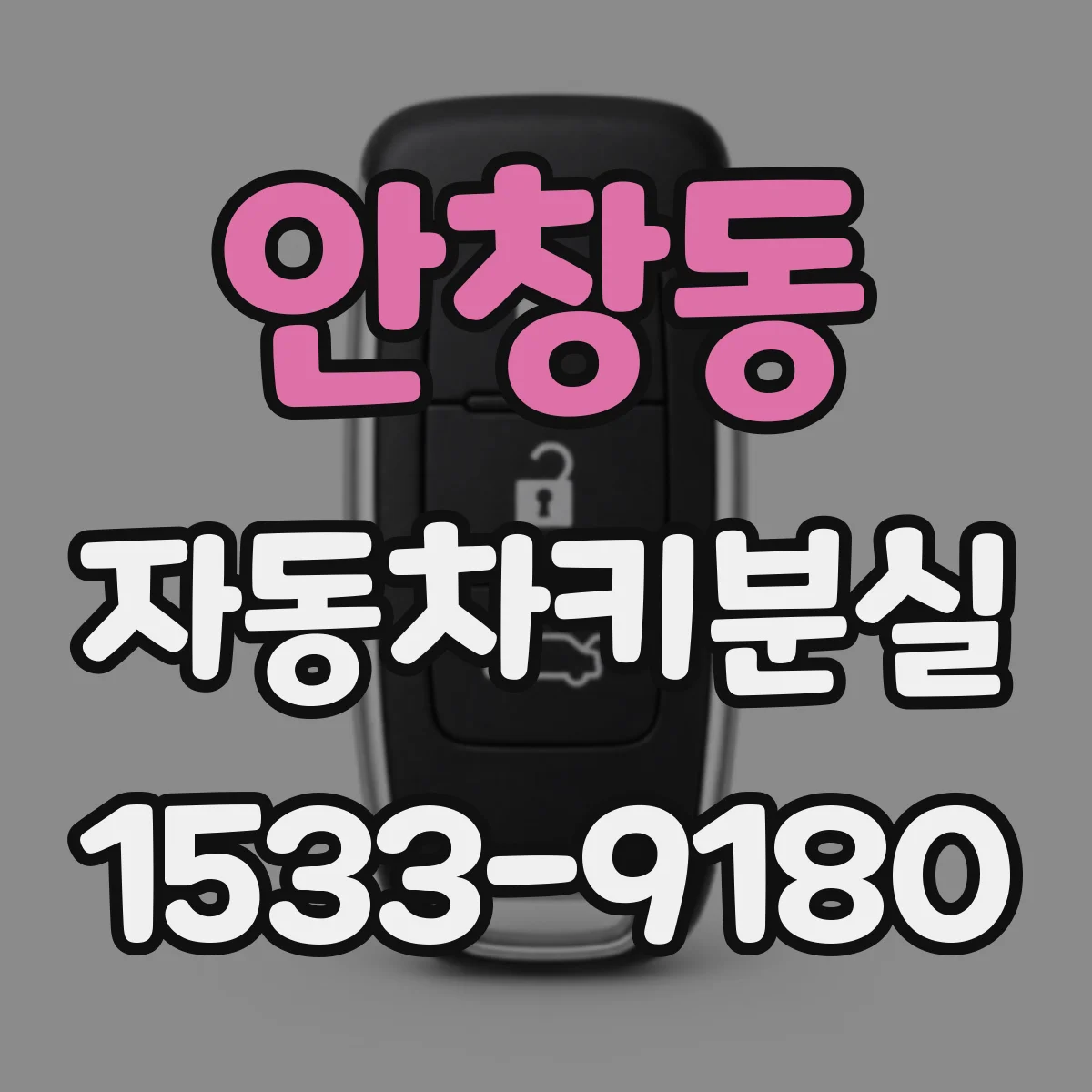 안창동 자동차키분실