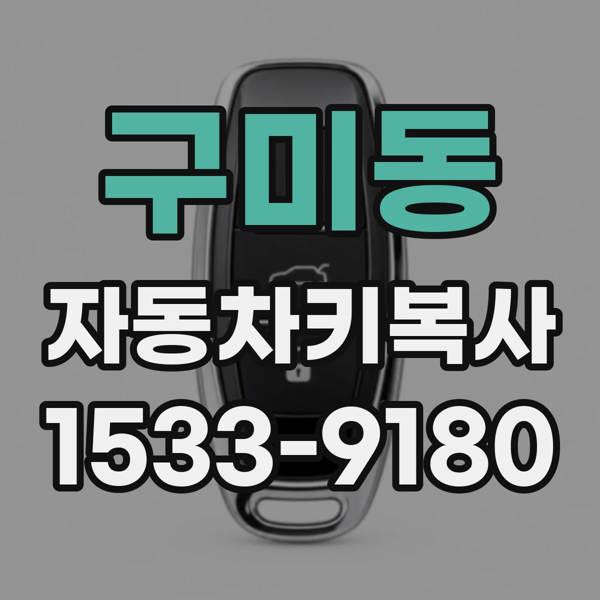 구미동 자동차키복사