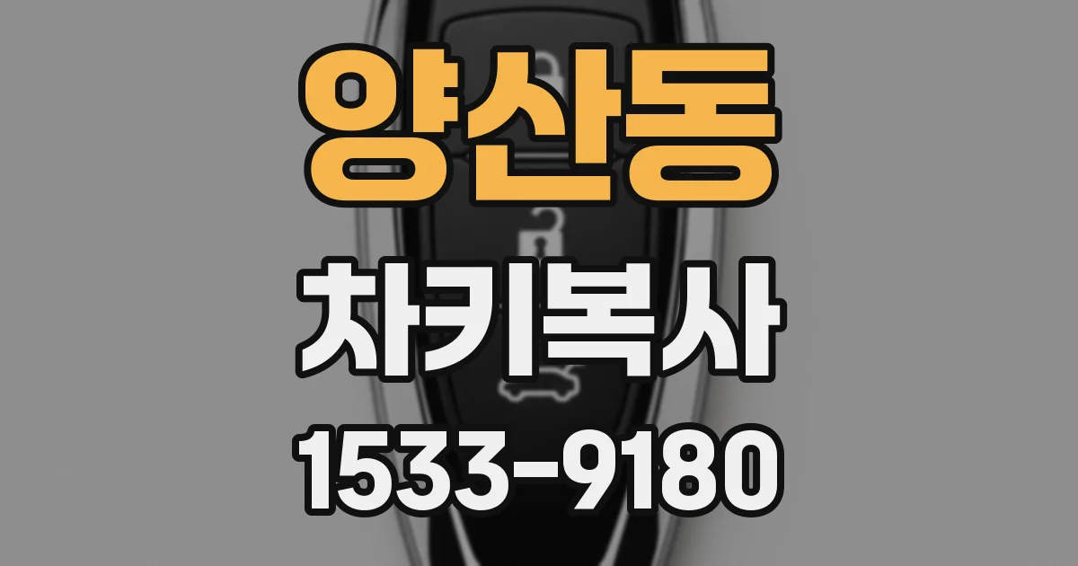 양산동 차키복사