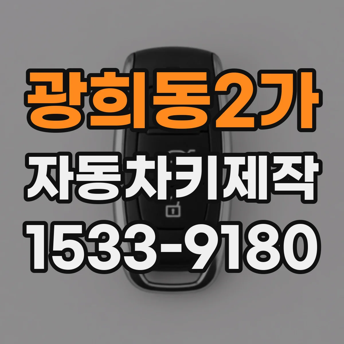 광희동2가 자동차키제작