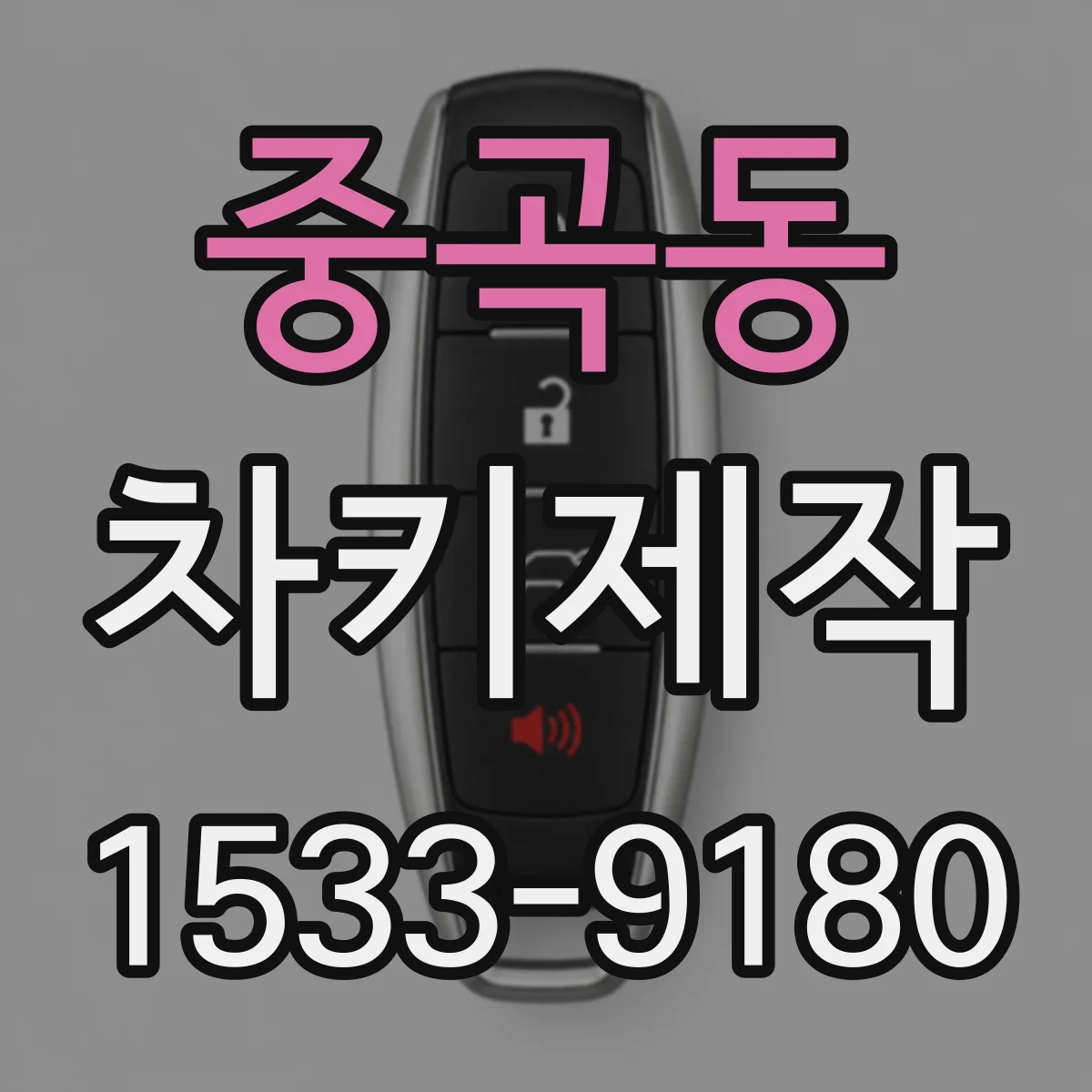 중곡동 차키제작