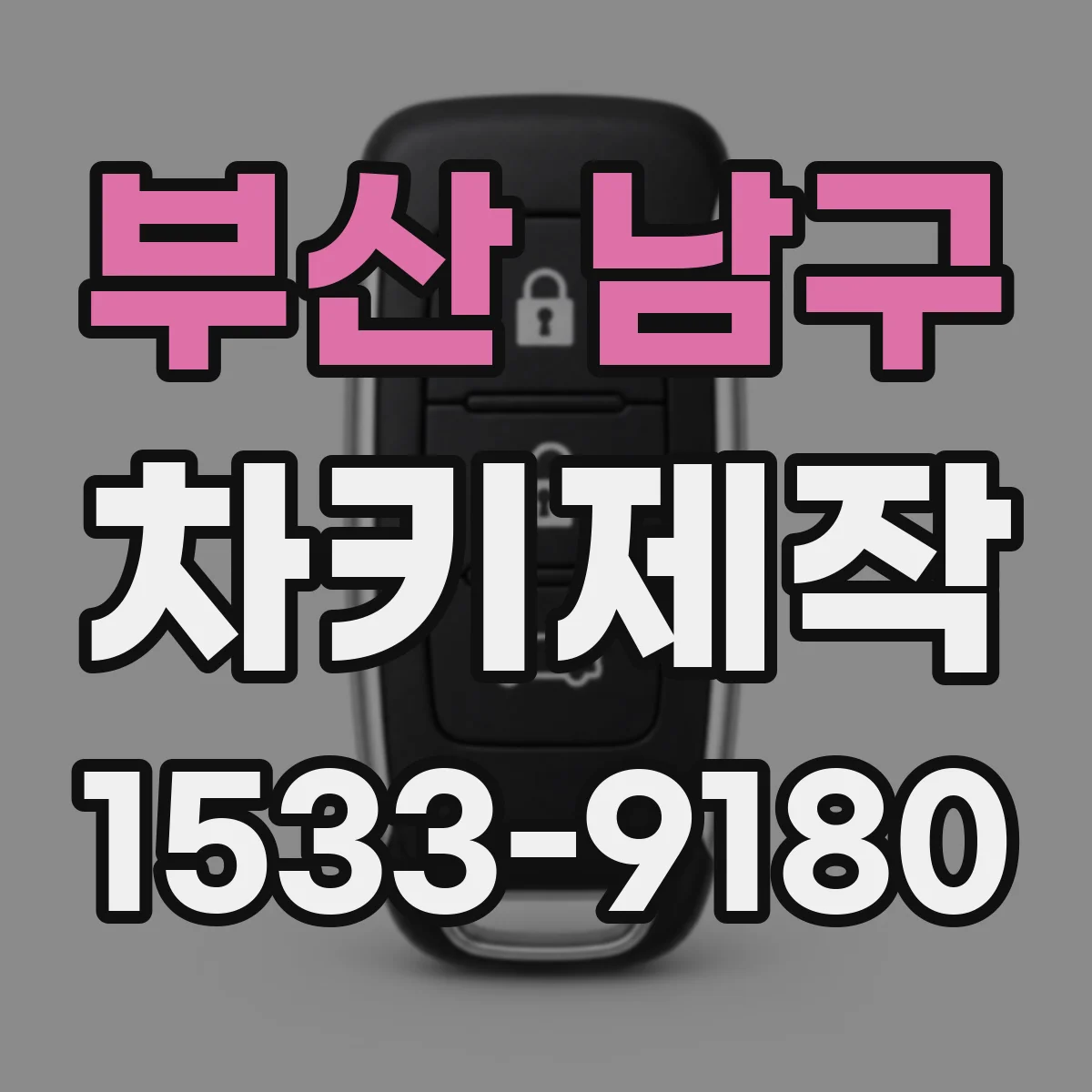 부산 남구 차키제작