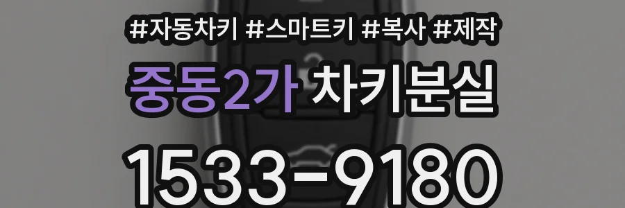 중동2가 차키분실