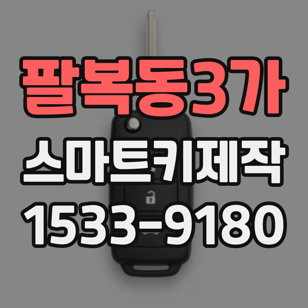 팔복동3가 스마트키제작