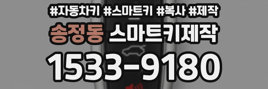 송정동 스마트키제작