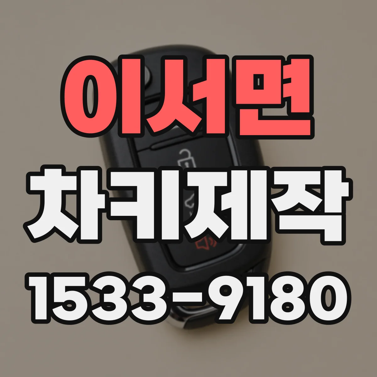 이서면 차키제작