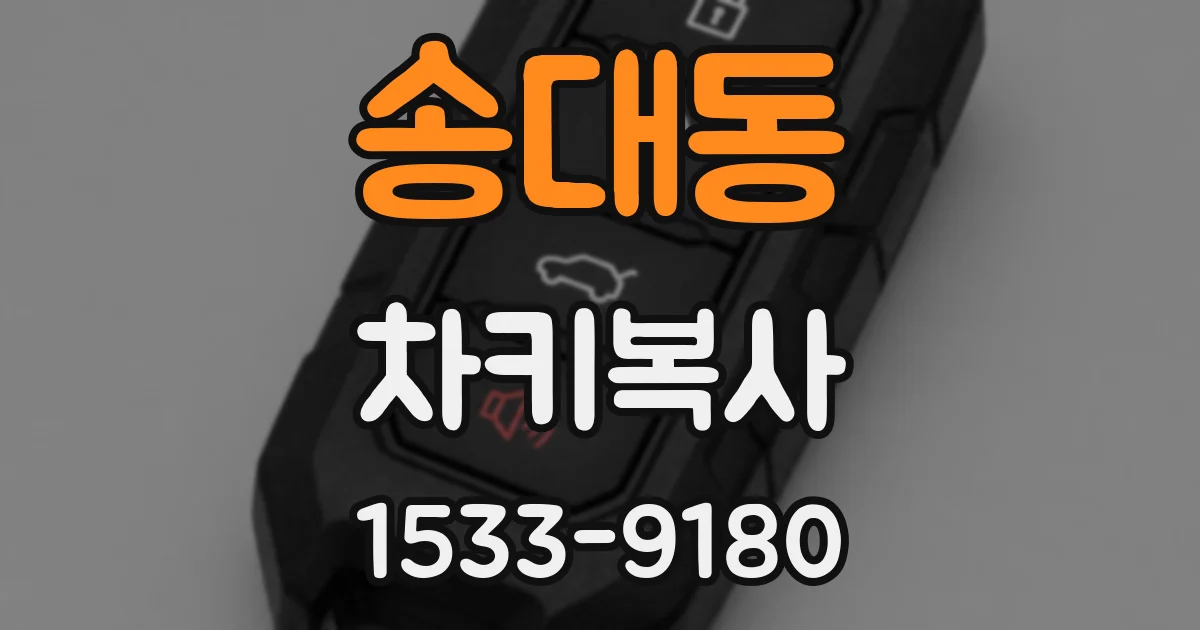 송대동 차키복사