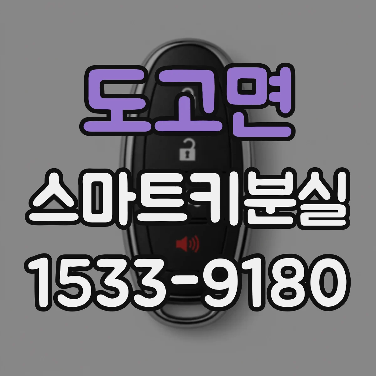 도고면 스마트키분실