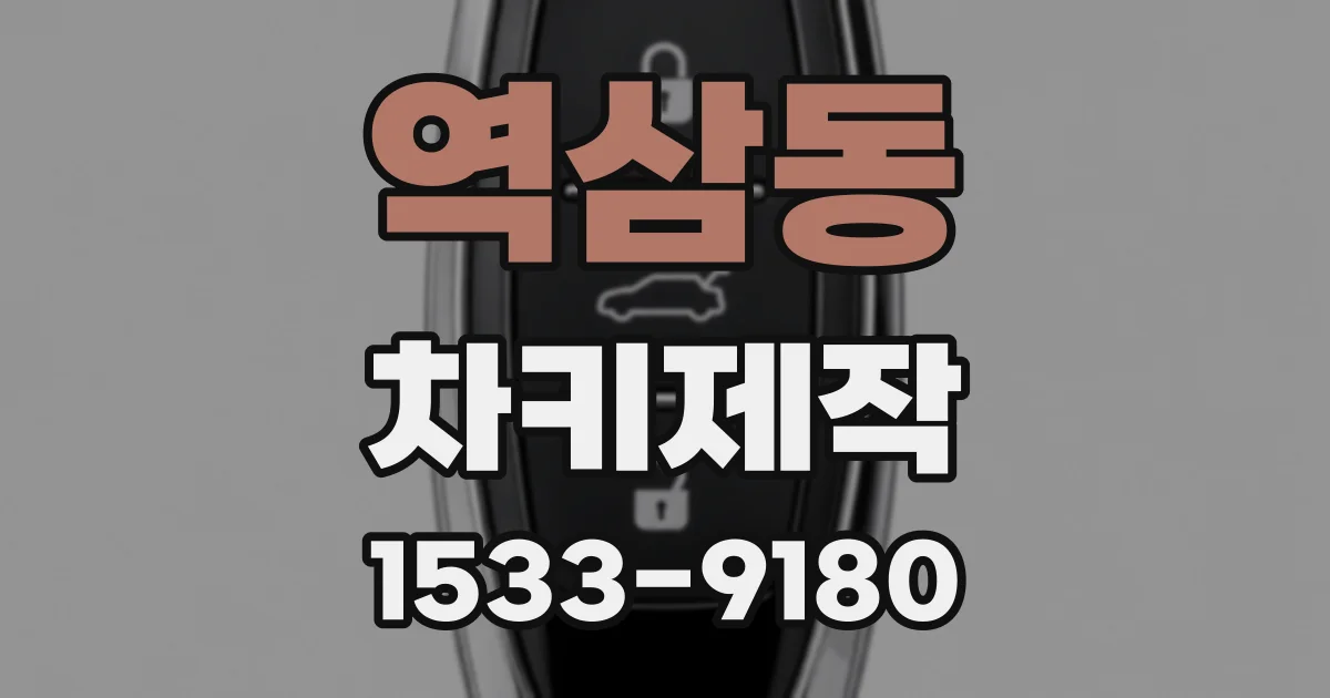 역삼동 차키제작