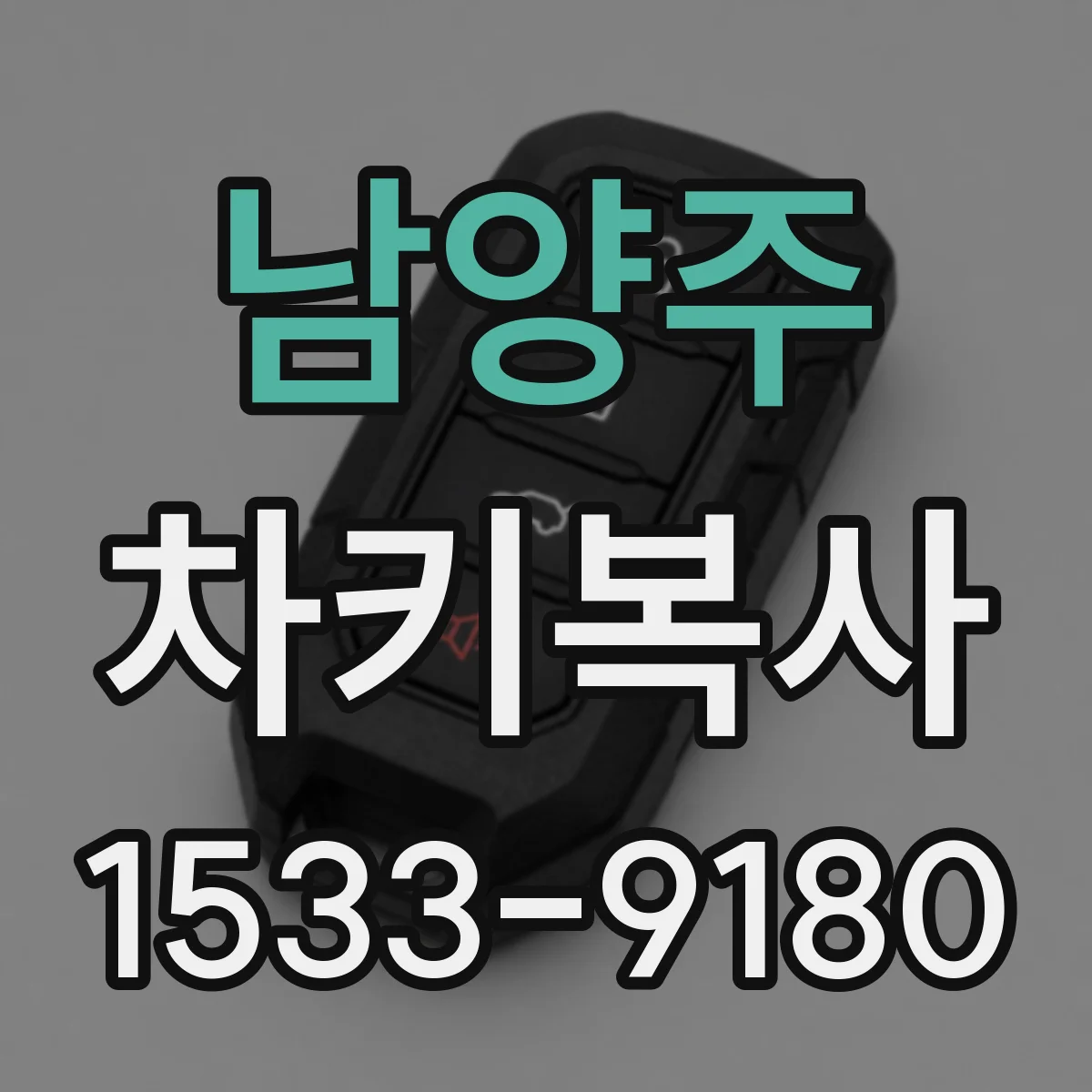 남양주 차키복사