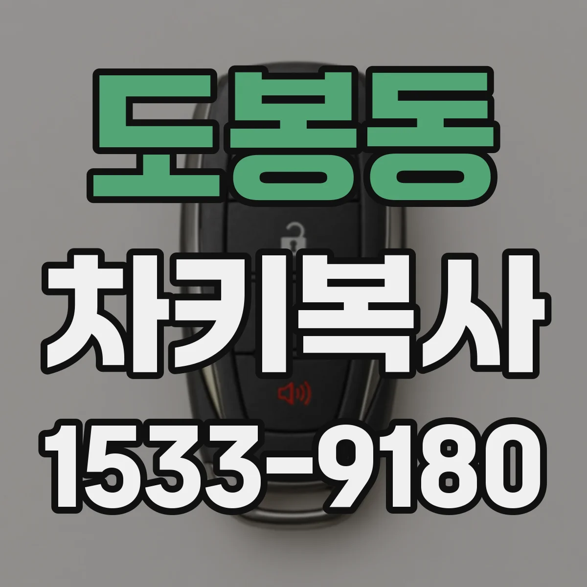 도봉동 차키복사