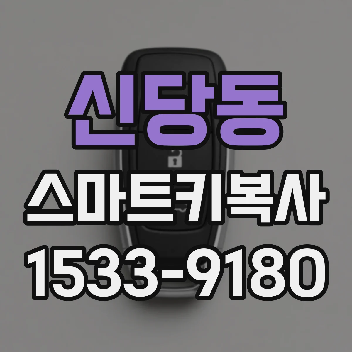 신당동 스마트키복사