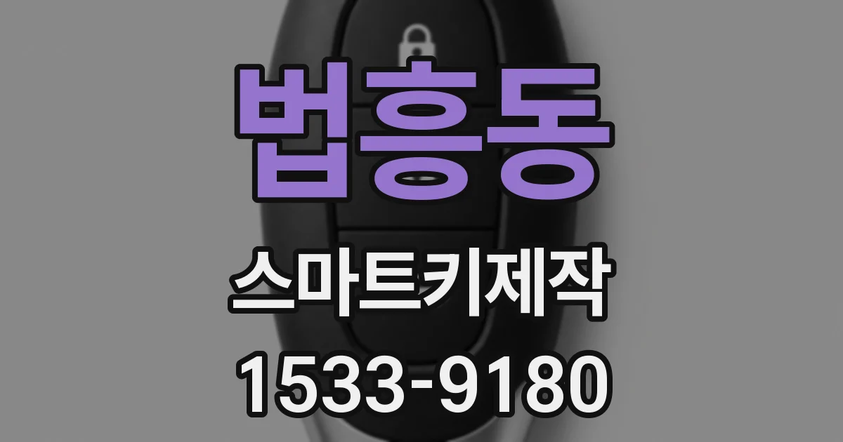 법흥동 스마트키제작