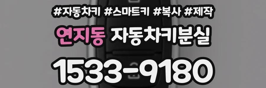 연지동 자동차키분실