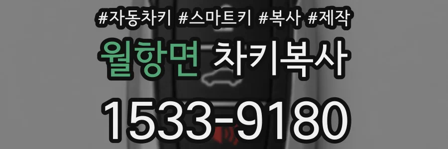 월항면 차키복사