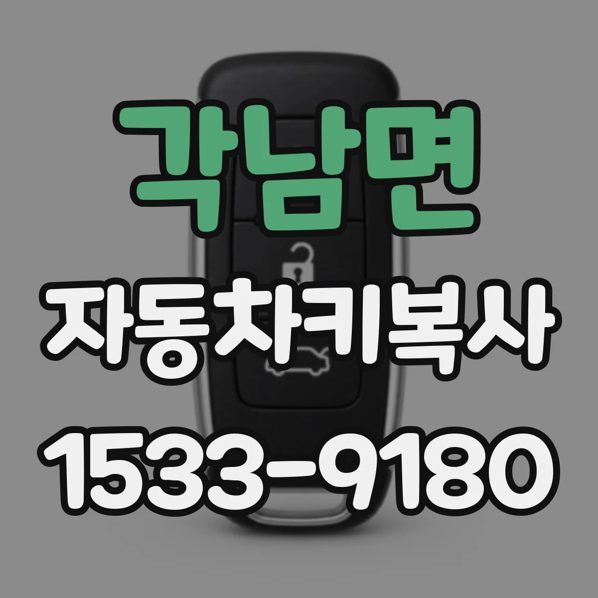 각남면 자동차키복사