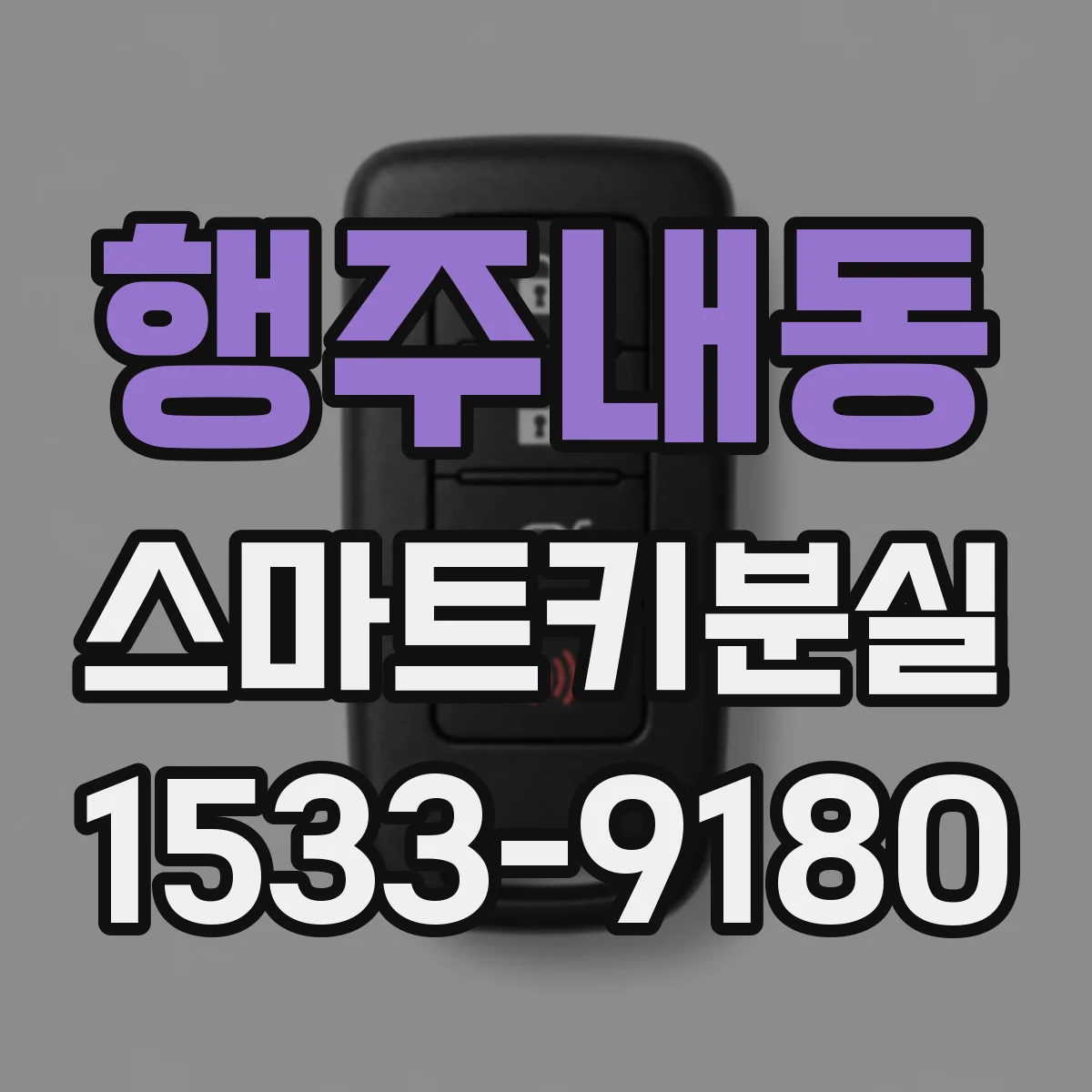 행주내동 스마트키분실