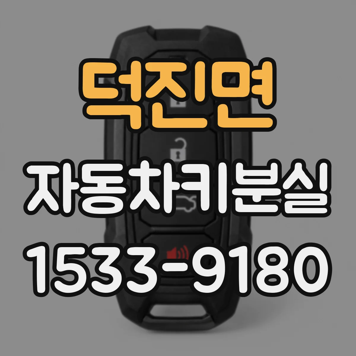 덕진면 자동차키분실