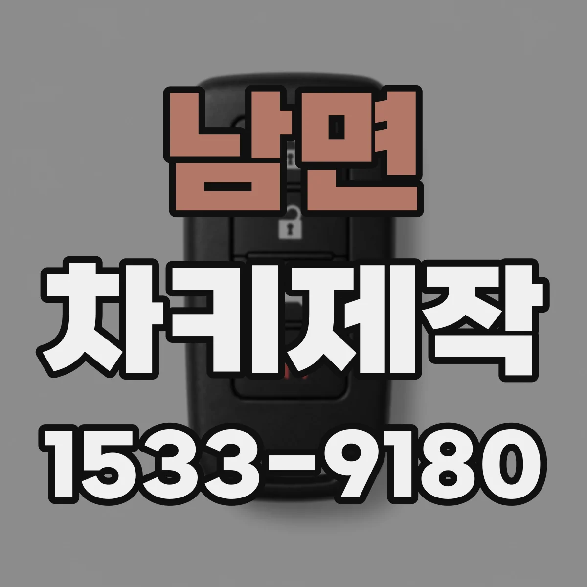 남면 차키제작