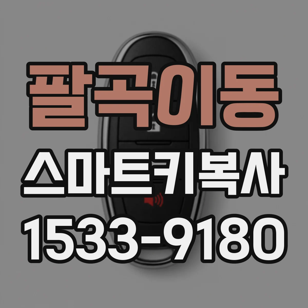 팔곡이동 스마트키복사