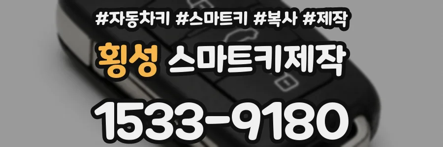 횡성 스마트키제작