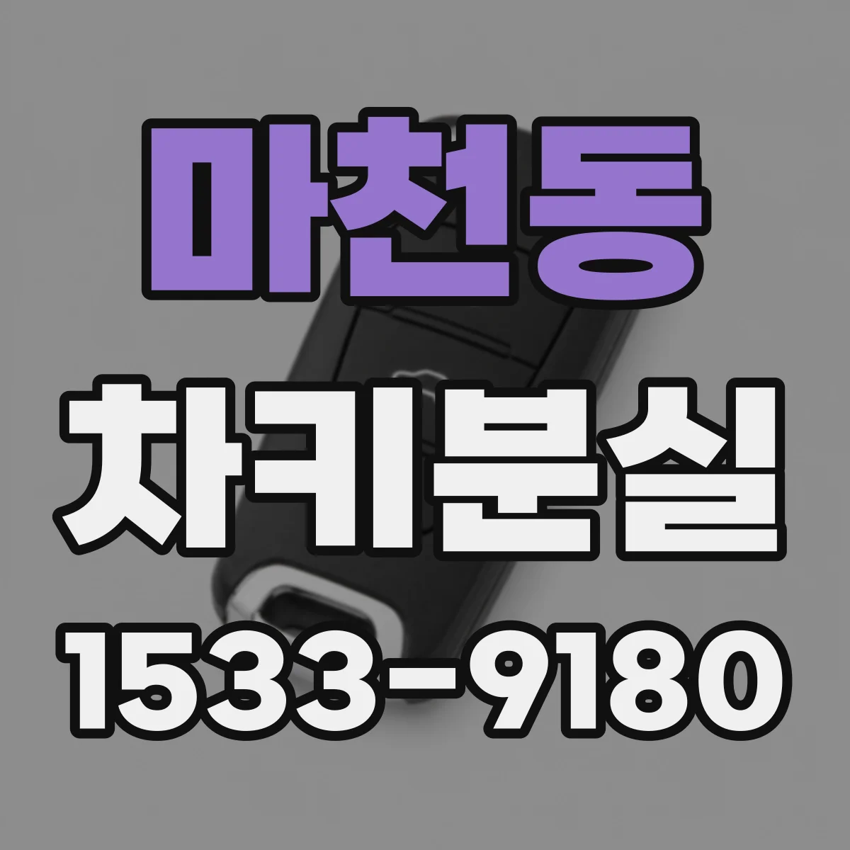 마천동 차키분실