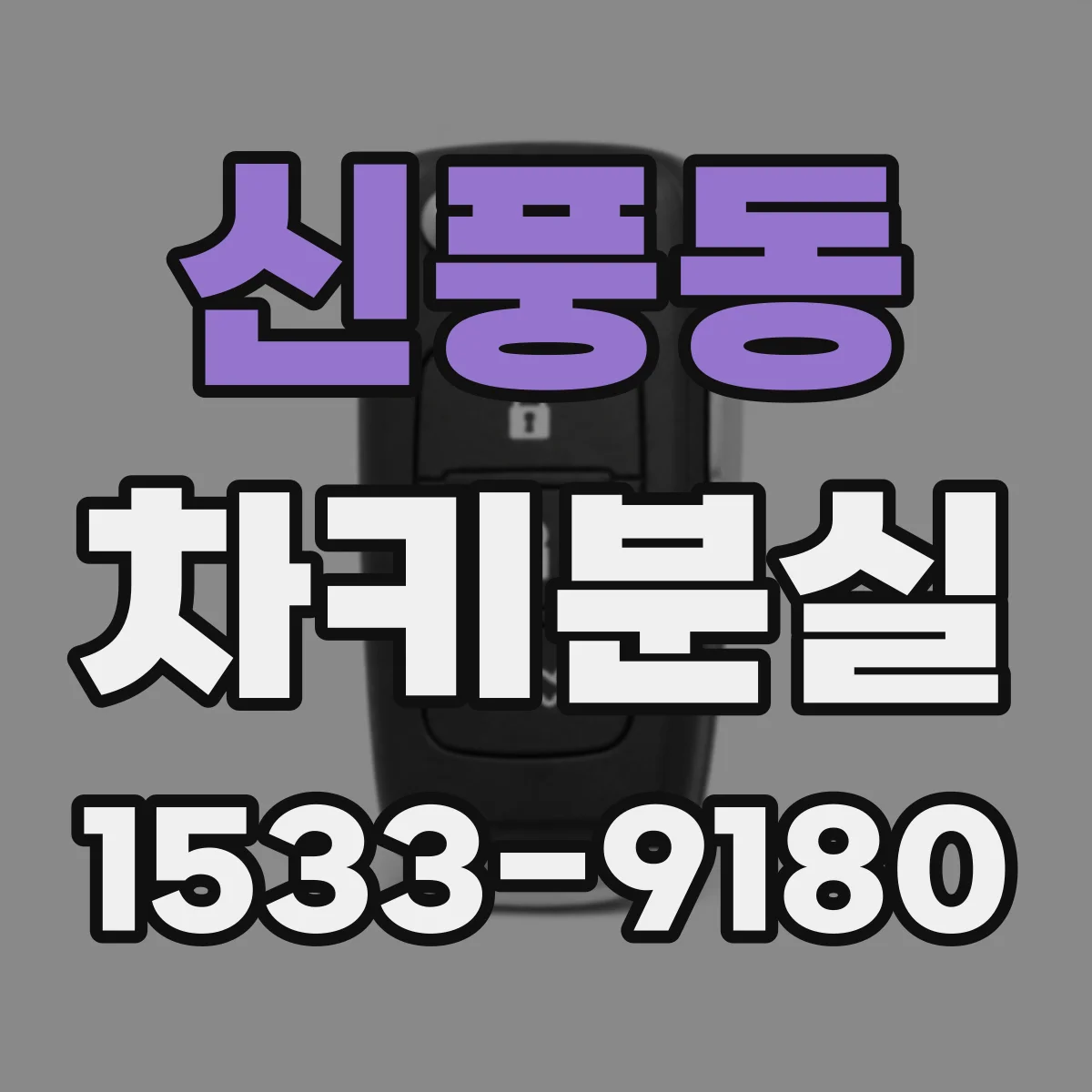 신풍동 차키분실