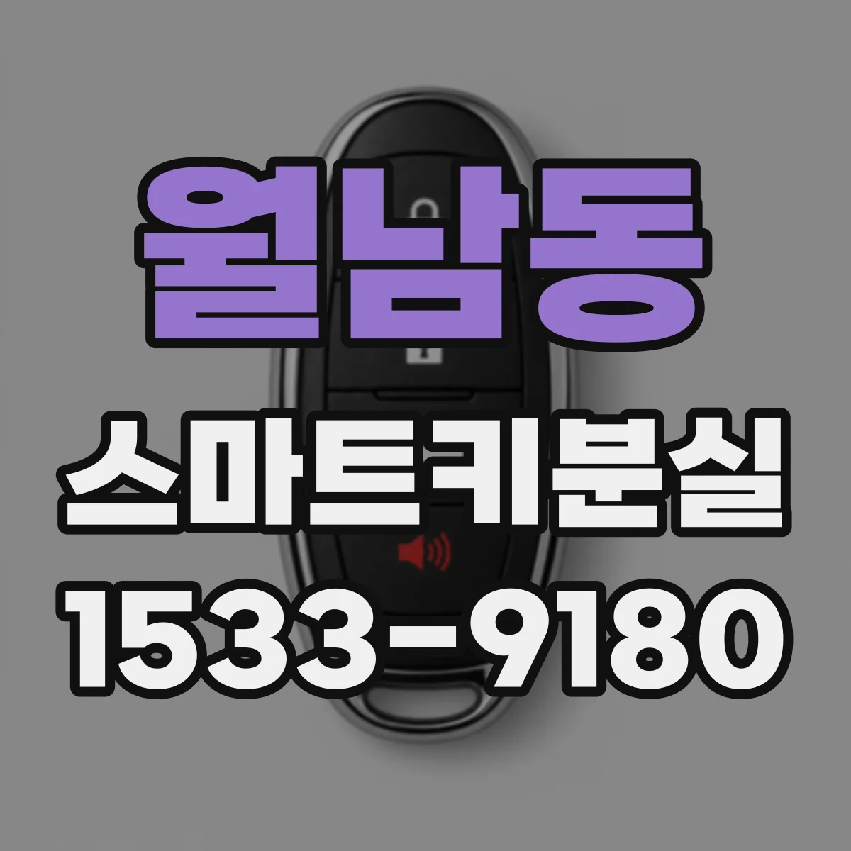 월남동 스마트키분실