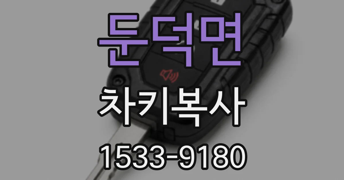 둔덕면 차키복사