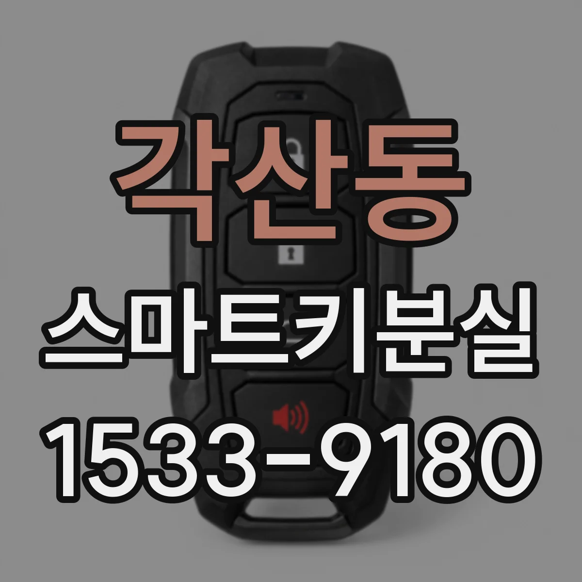 각산동 스마트키분실