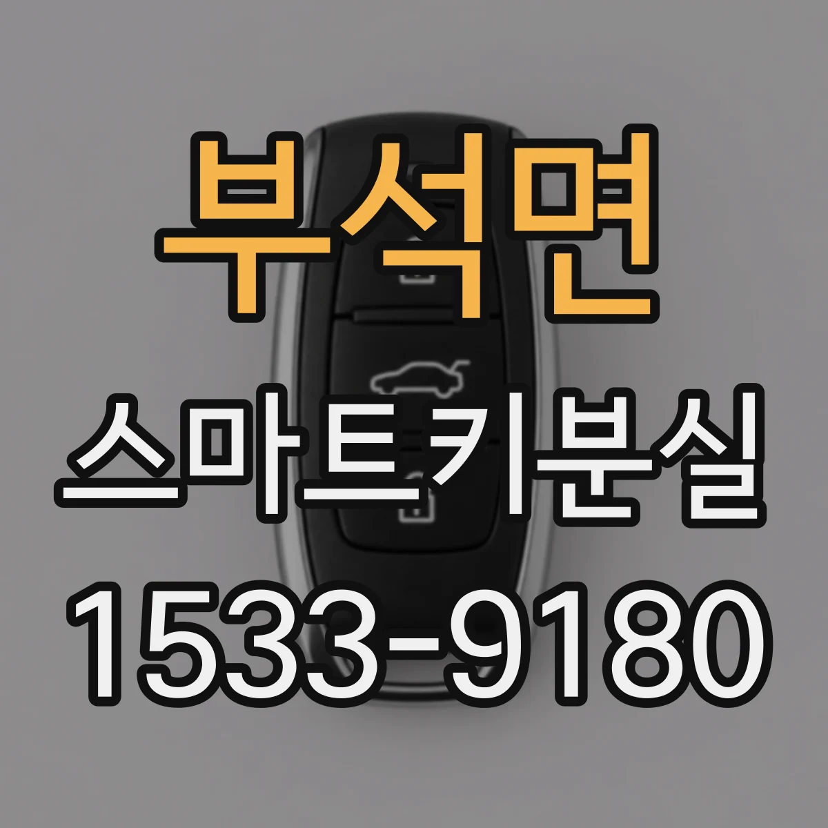 부석면 스마트키분실