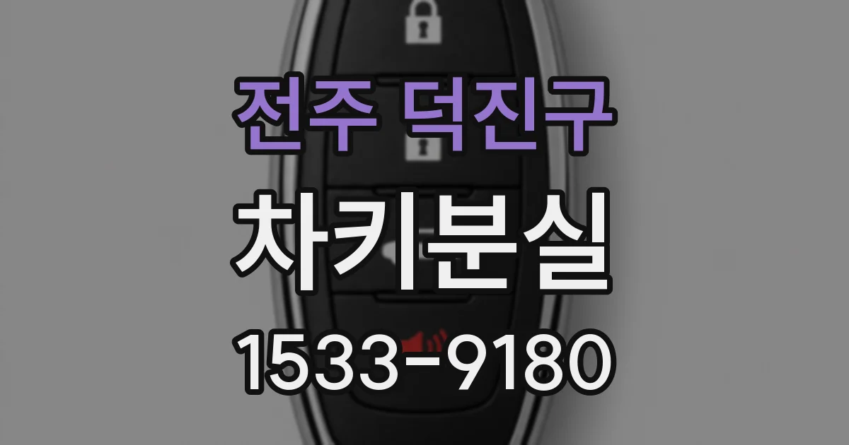 전주 덕진구 차키분실