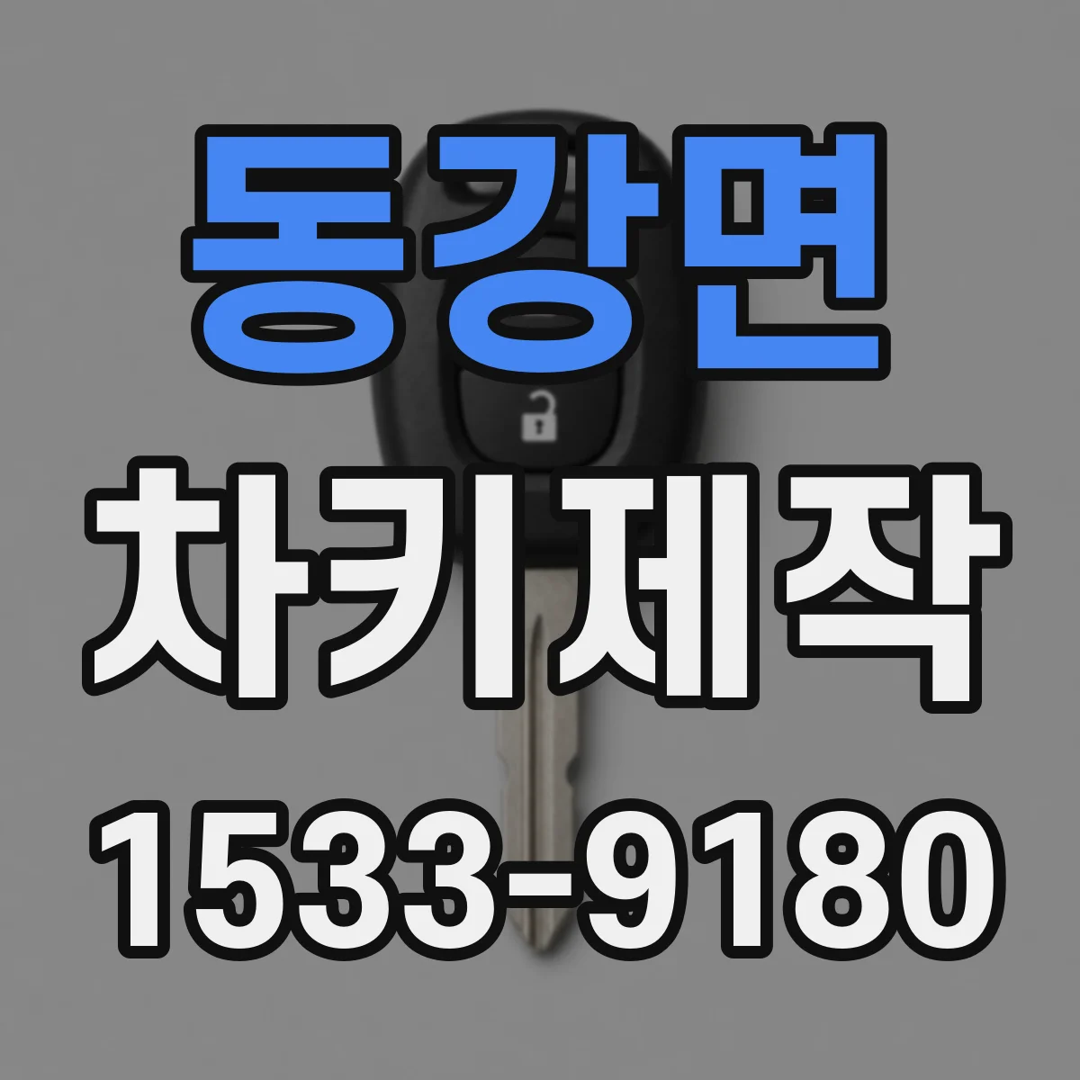 동강면 차키제작