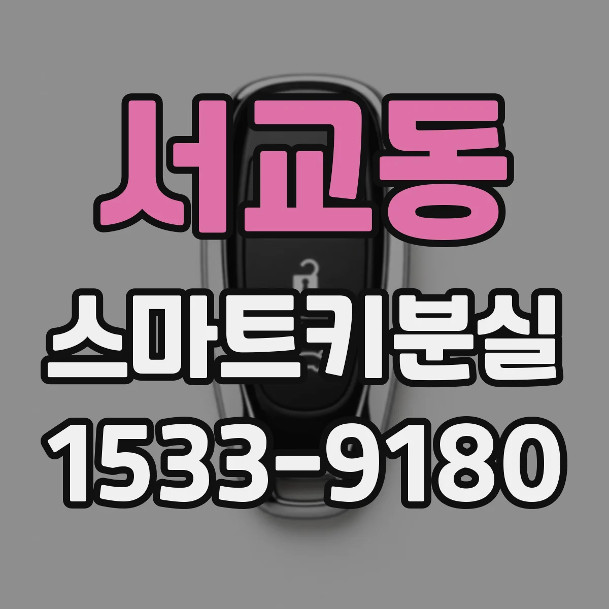 서교동 스마트키분실