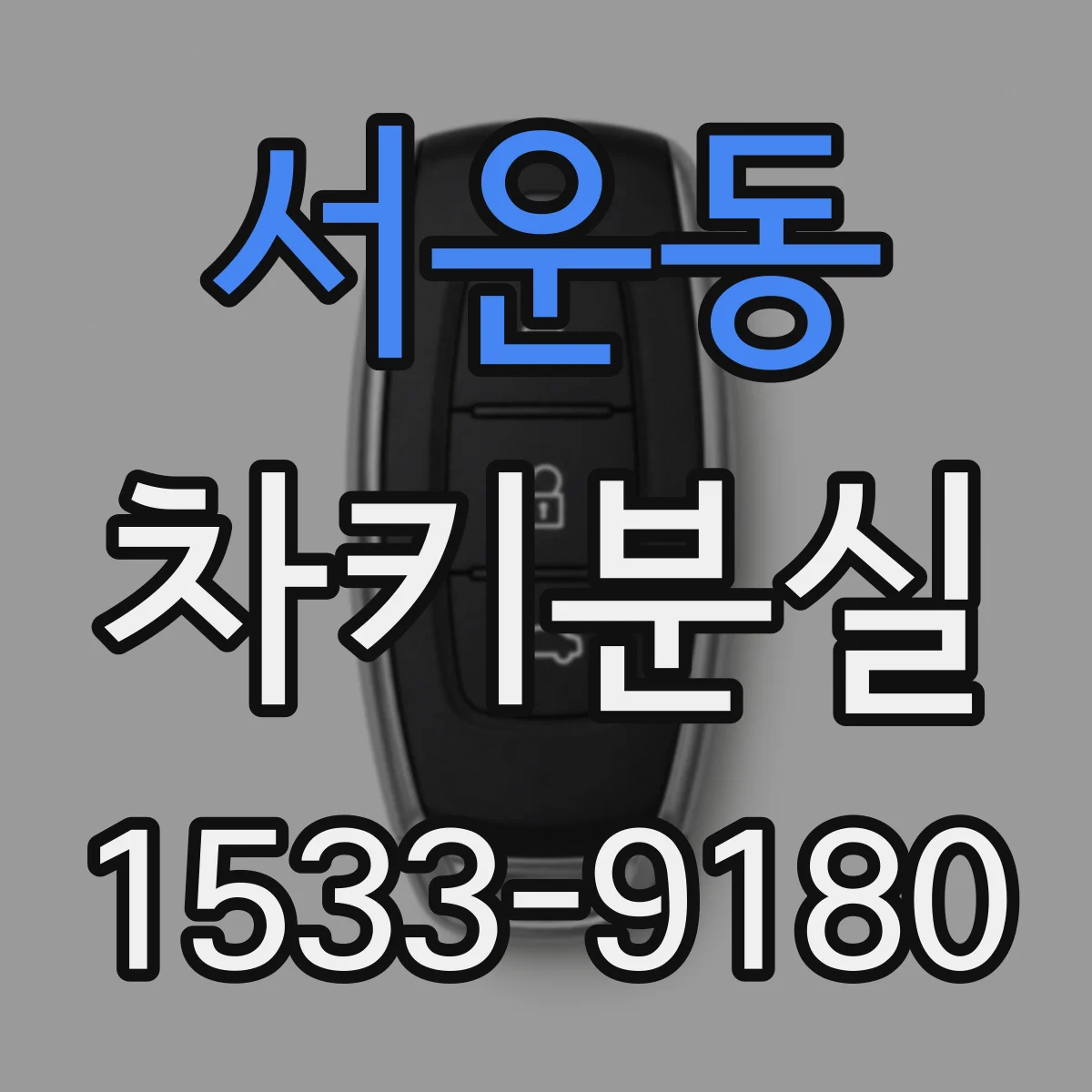 서운동 차키분실