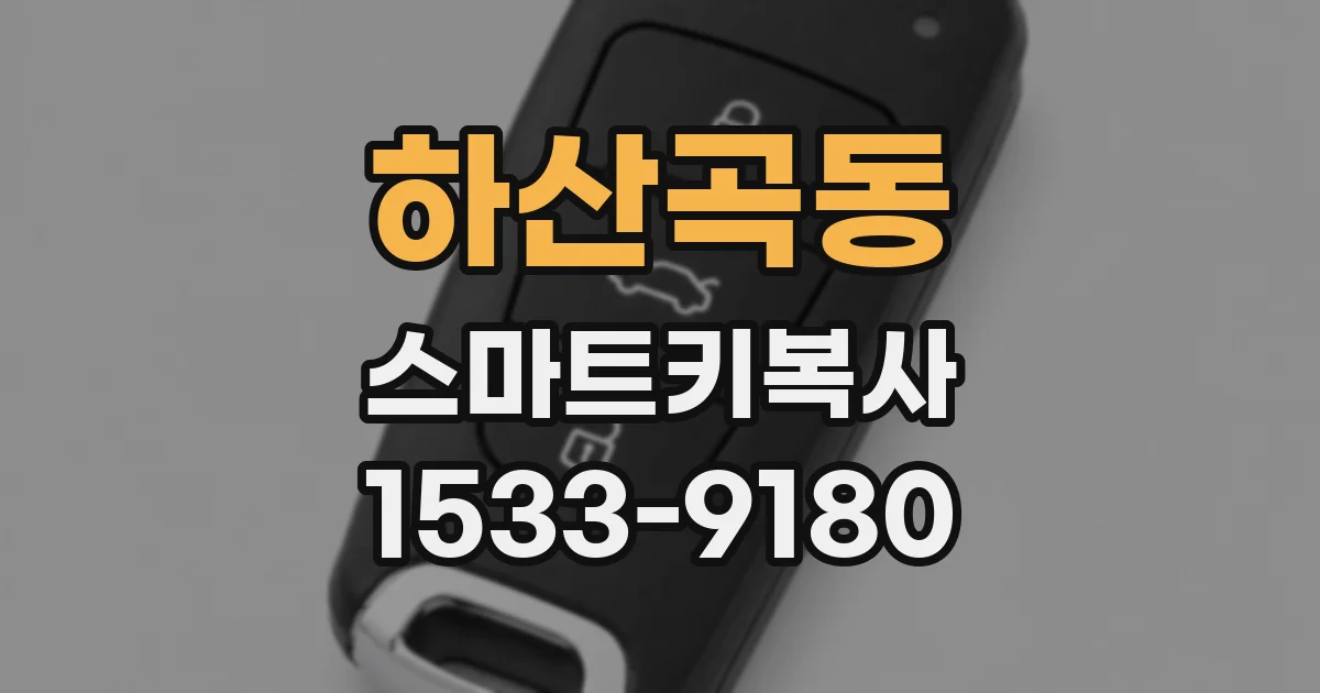 하산곡동 스마트키복사