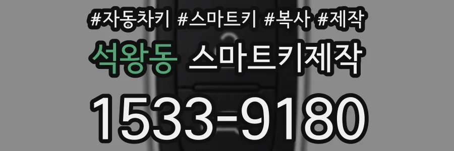 석왕동 스마트키제작