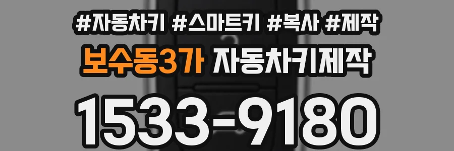 보수동3가 자동차키제작
