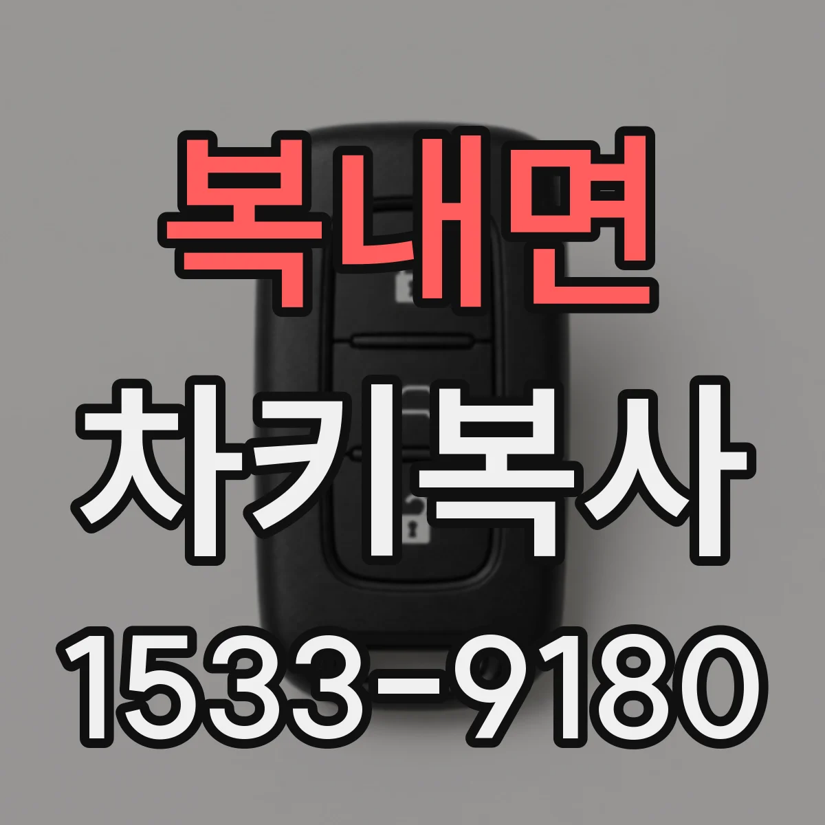복내면 차키복사