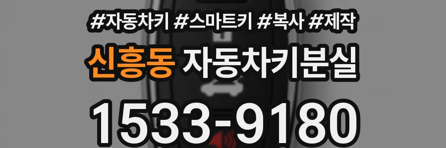 신흥동 자동차키분실