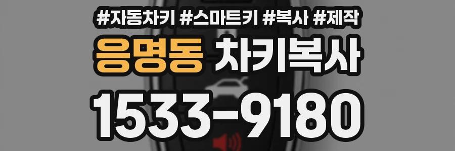 응명동 차키복사