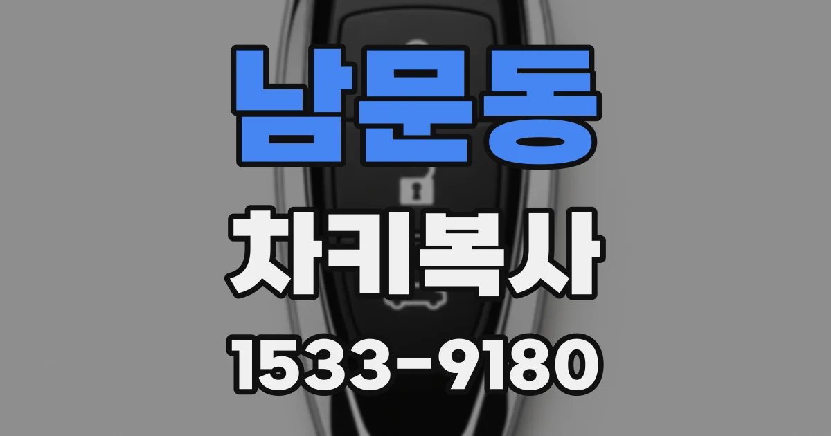 남문동 차키복사