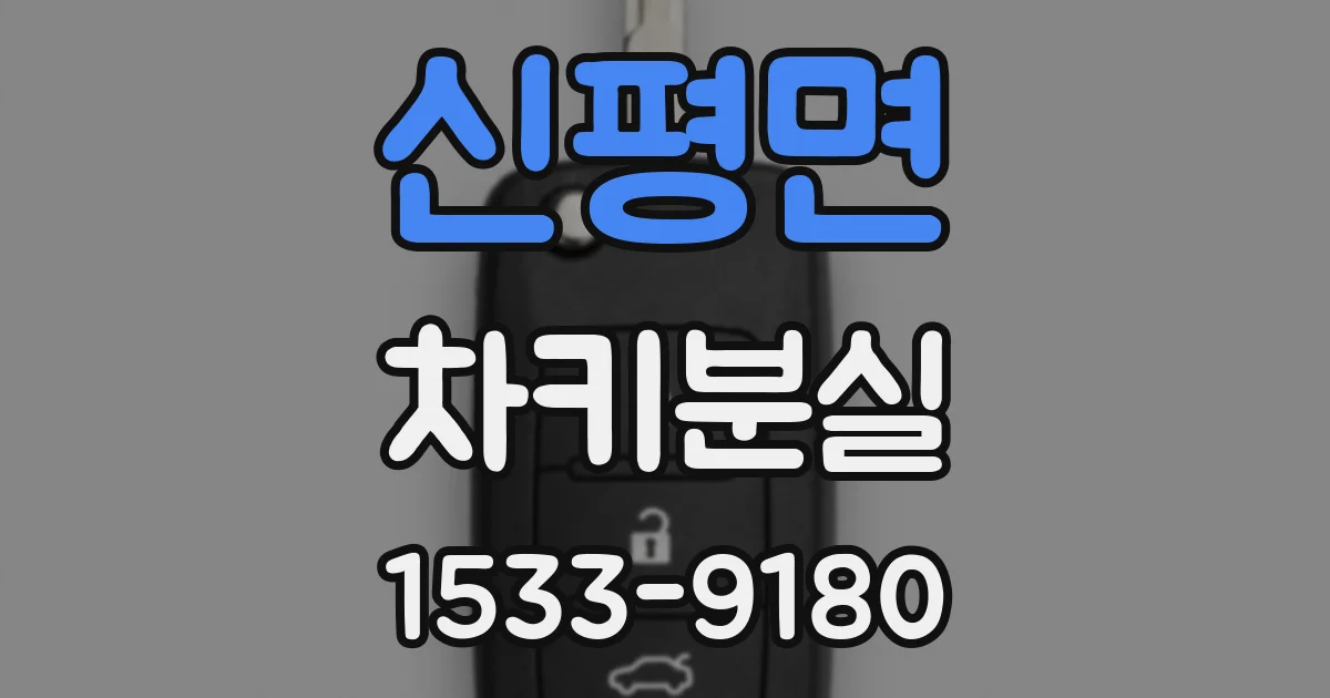 신평면 차키분실