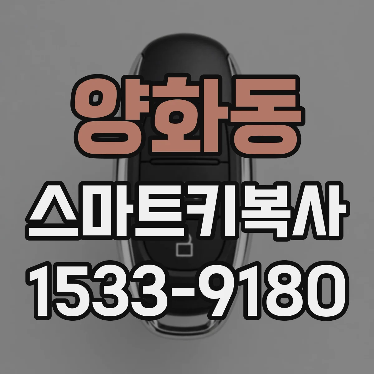 양화동 스마트키복사