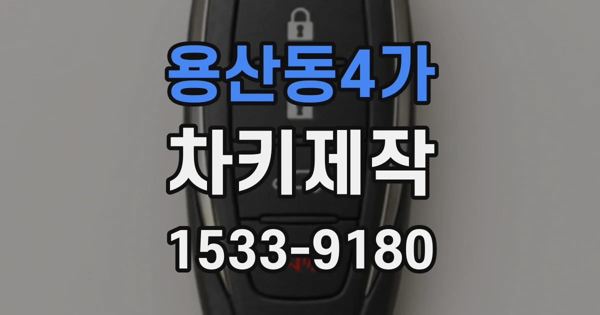 용산동4가 차키제작
