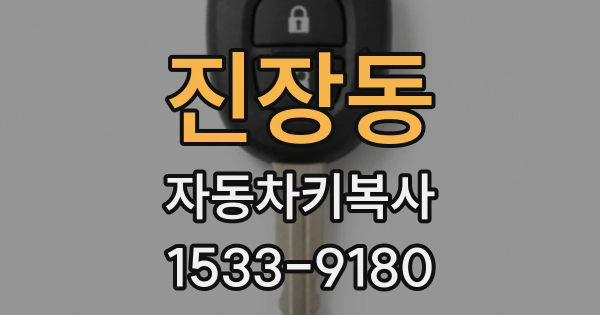 진장동 자동차키복사